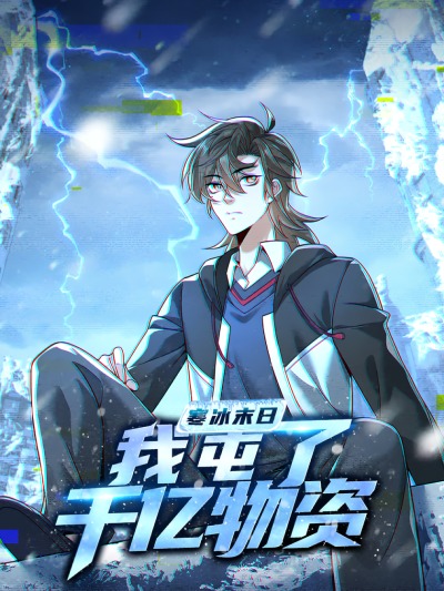 Я запасаюсь припасами в замороженном мире