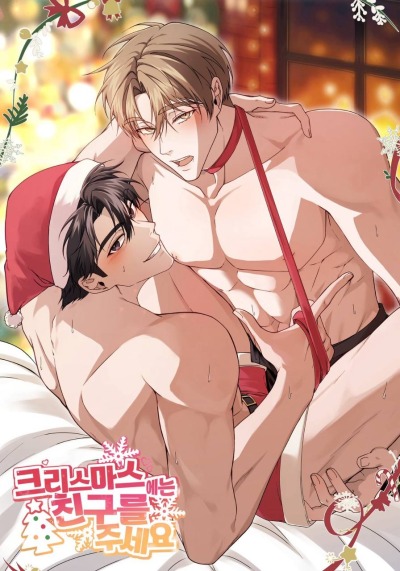 Подари мне друга на Рождество