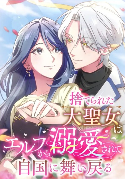 Брошенная великая святая, любимая эльфом, возвращается в родную страну