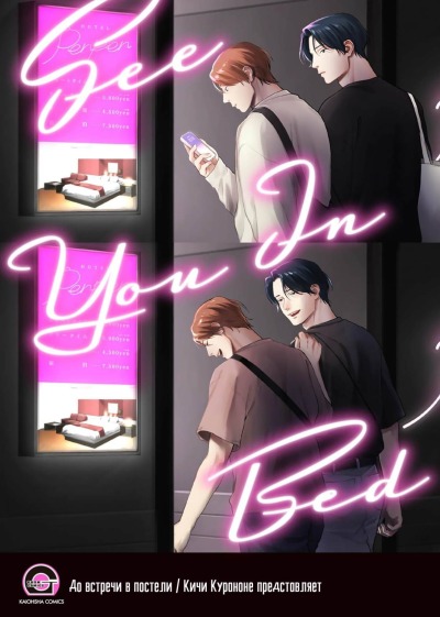 До встречи в постели