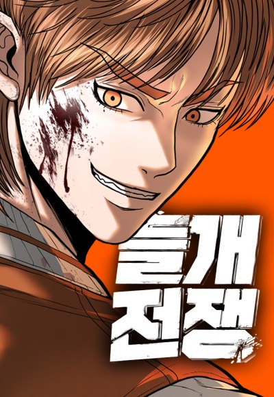 Война диких собак