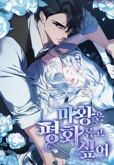 Королева демонов хочет мира