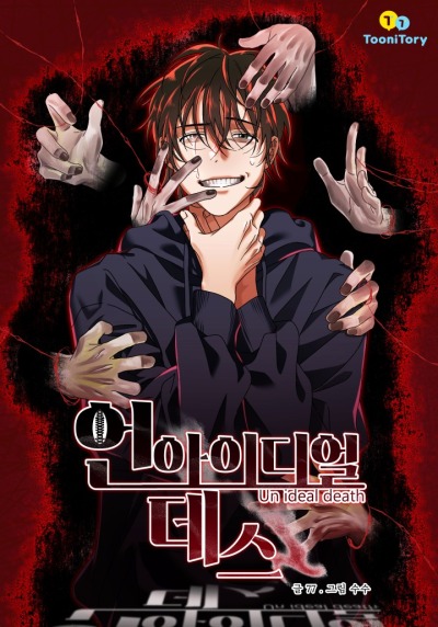 Неидеальная смерть