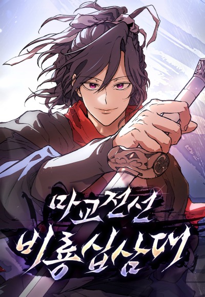 Демонический фронт: Тринадцать драконов