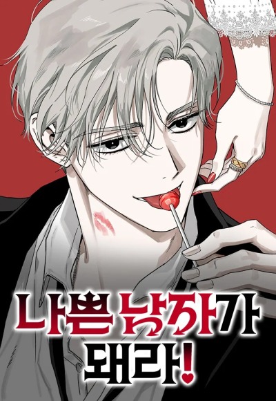 Будь плохим парнем!