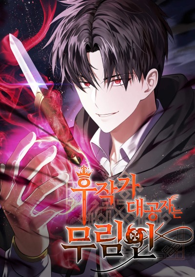 Старший сын дома маркиза — воин из мира боевых искусств