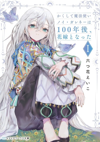 И вот, спустя 100 лет волшебница Ной Галене стала невестой