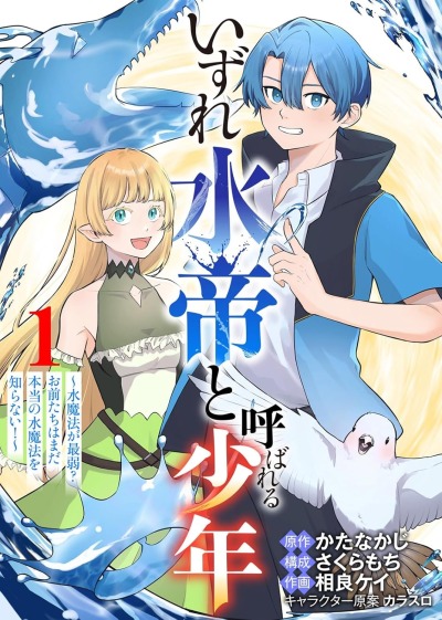 Мальчик, прозванный Императором воды... слабейший её маг?