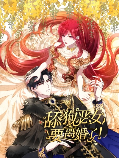 Одержимая злодейка хочет развода!