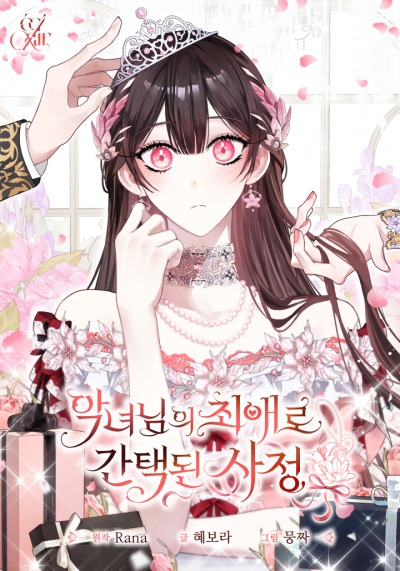 Обстоятельства, которые привели к тому, что она была выбрана фавориткой злодея