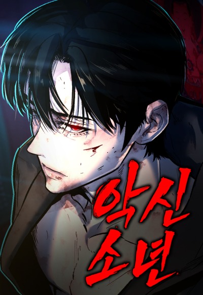 Злой мальчик