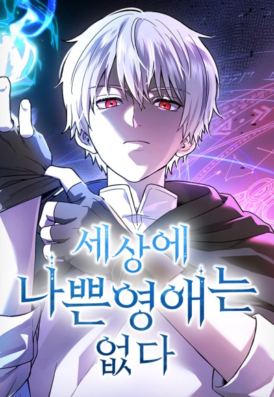 В мире не существует плохих благородных дам