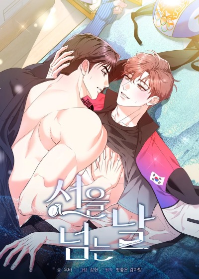 День, когда мы переступили черту