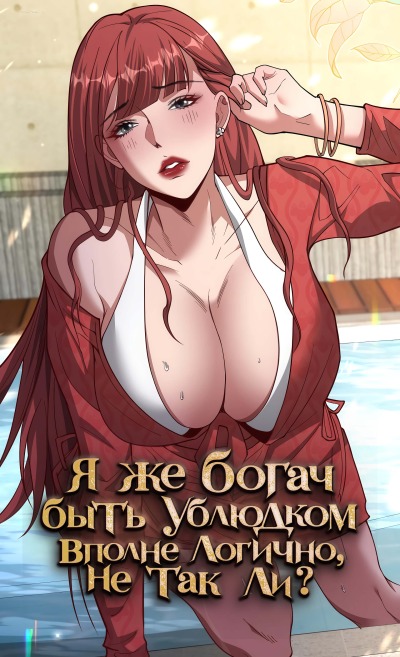 Я же богач, быть ублюдком вполне логично, не так ли?