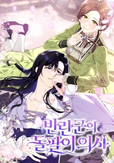 Врач-шарлатан в лагере повстанцев