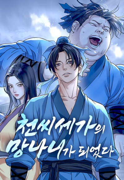 Отброс клана Чон