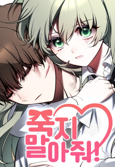 Пожалуйста, не умирай!