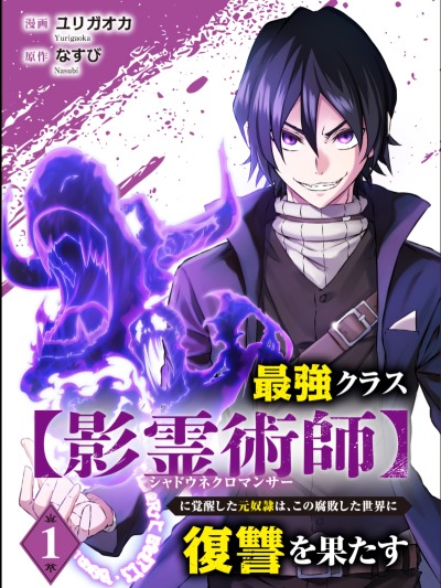 Бывший раб, пробудивший в себе сильнейший класс [некромант] мстит этому развращенному миру