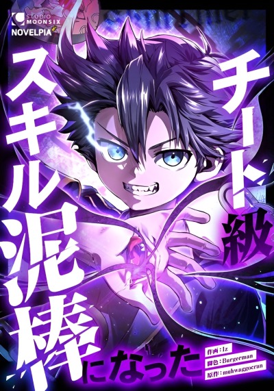 Я - вор, крадущий невероятные навыки