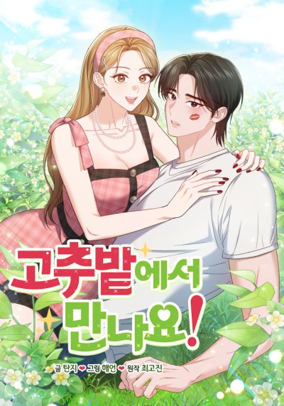 Встретимся на перечном поле!