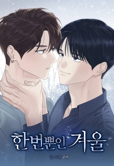 Одна-единственная зима