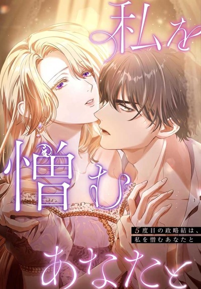 Мой пятый политический брак с мужчиной, который меня ненавидит