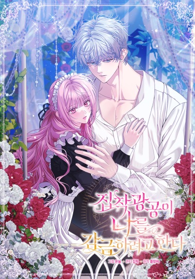 Одержимый маньяк пытается посадить меня