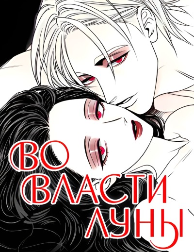 Во власти Луны