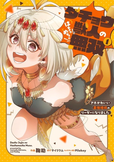 Я стала лидером стаи глупых, но милых страусов-зверолюдов