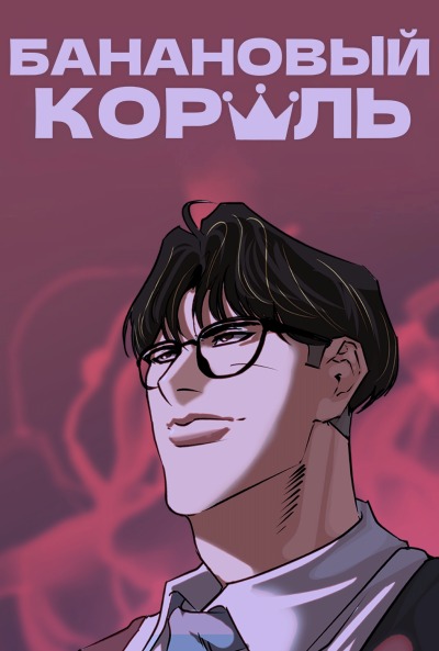 Банановый Король