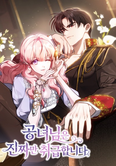 Принцесса ценит только подлинники