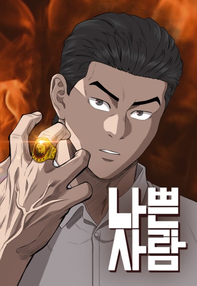 Плохой парень