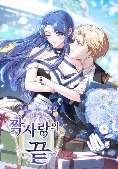 Конец безответной любви