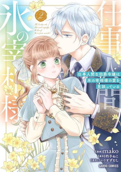 Графиня-трудоголик неправильно понимает любовь ледяного канцлера