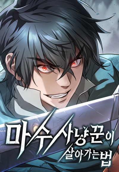 Способ выживания охотника на монстров