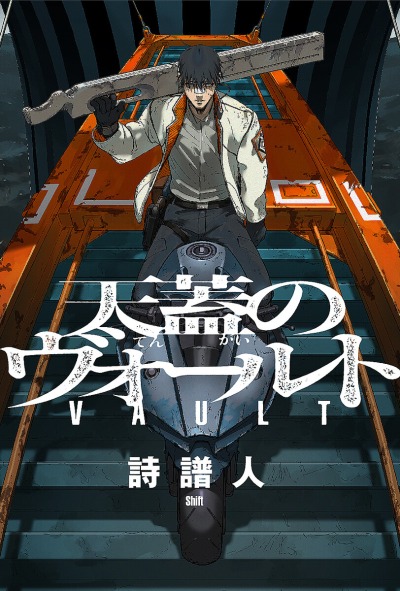 Небесный Свод: Хранилище