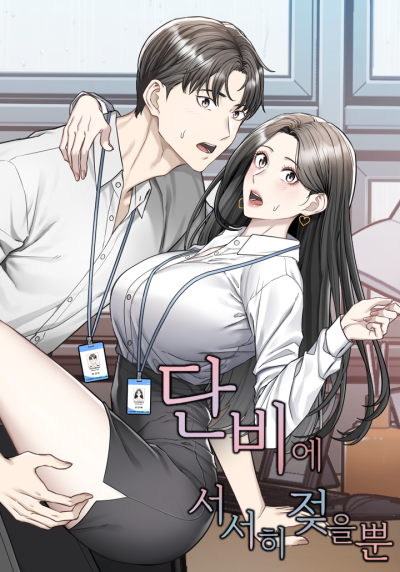 Промокая под нежным дождём