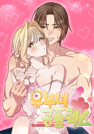 Комплекс замужней женщины