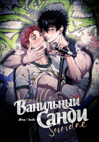 Ванильный санди