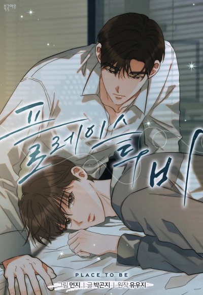 Место, чтобы быть