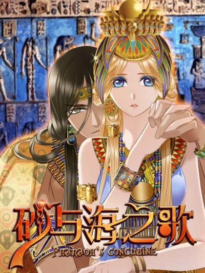 Песнь песка и моря: наложница фараона