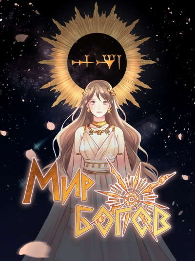 Мир богов