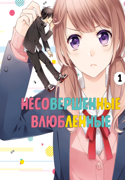 Несовершенные влюбленные