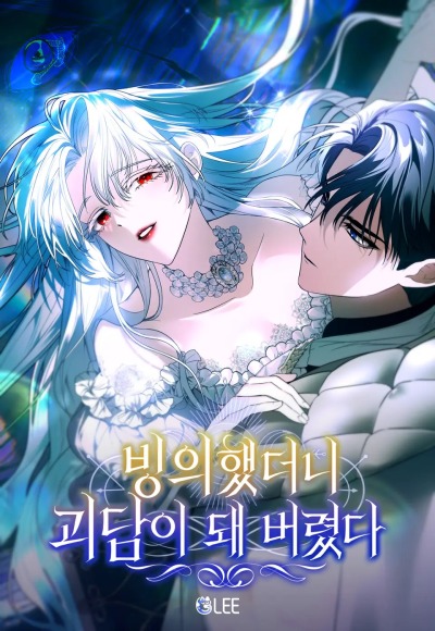 С тех пор, как я завладела телом персонажа, история превратилась в мистику