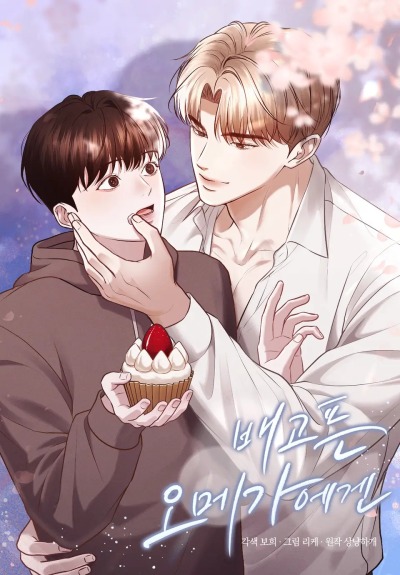 Для голодной омеги