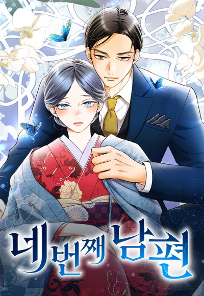 Четвертый муж