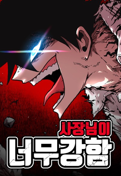 Наш Босс слишком сильный