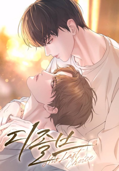 Переход: Его последний выбор