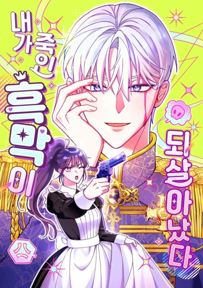 Злодей, которого я убила, ожил