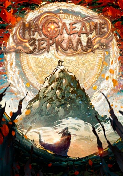Наследие зеркала